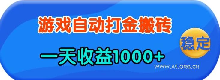老款游戏自动打金，一天收益1k+ 人人可做，有手就行【揭秘】-A5资源网