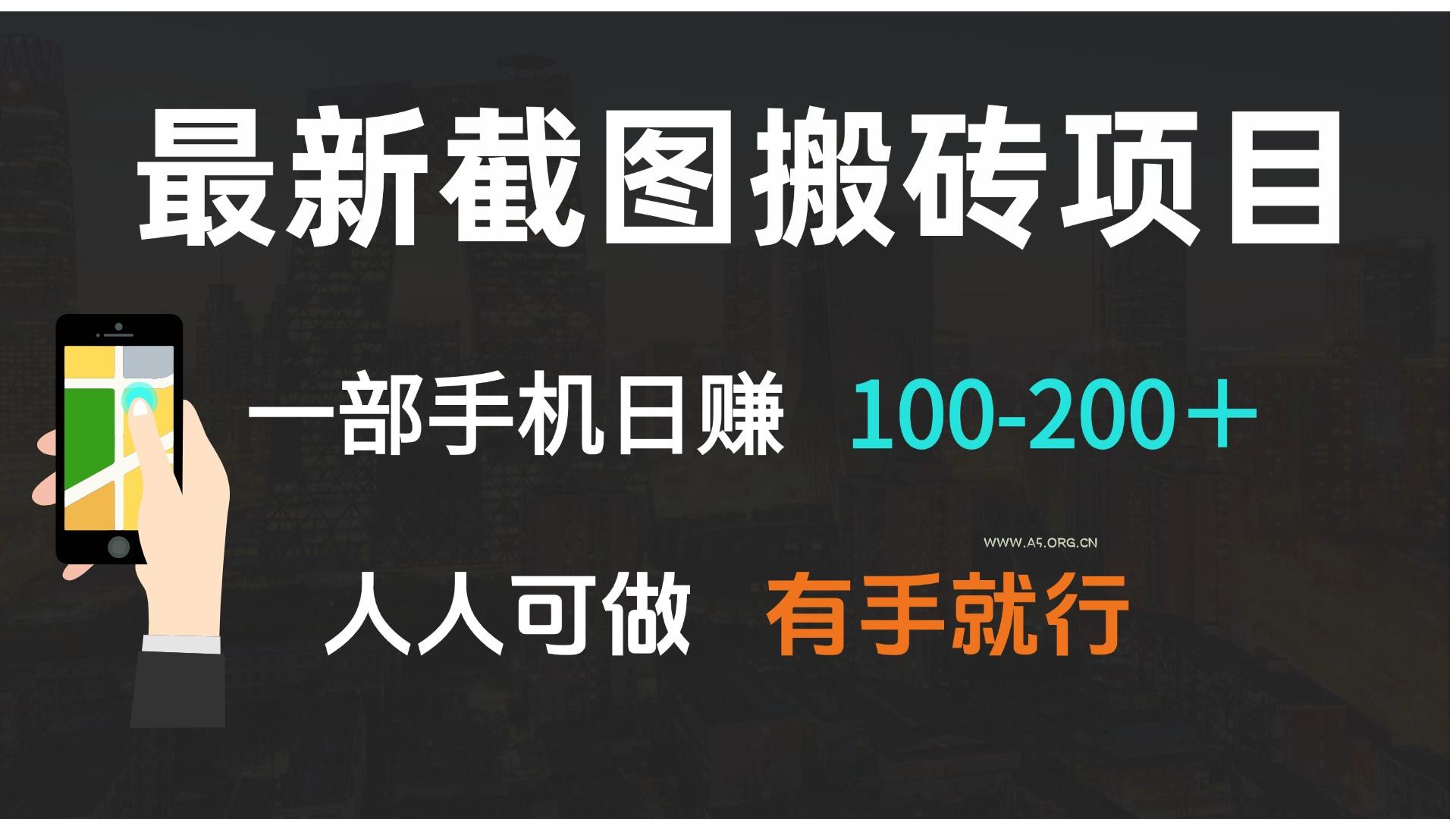 最新截图搬砖项目，一部手机日赚100-200＋ 人人可做，有手就行-A5资源网