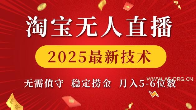 淘宝无人直播2025最新技术 无需值守，稳定捞金，月入5位数【揭秘】-A5资源网