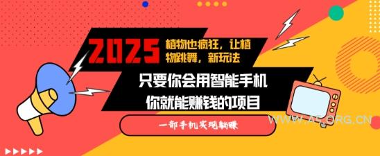 2025蓝海新玩法植物也疯狂，跳舞的植物视频有流量涨粉快，多平台去发布，轻松月入过W-A5资源网