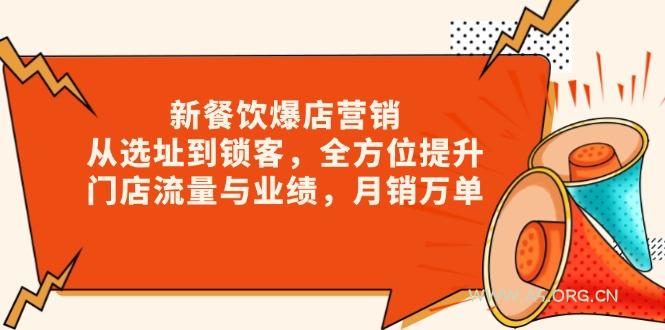 新 餐饮爆店营销，从选址到锁客，全方位提升门店流量与业绩，月销万单-A5资源网
