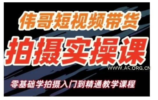 短视频带货拍摄实操课，零基础学拍摄入门到精通教学-A5资源网