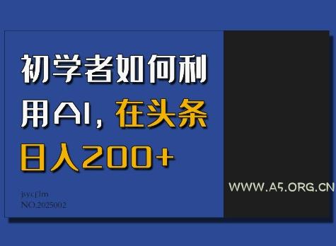 初学者如何利用AI，在头条日入200+-A5资源网