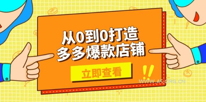 从0到0打造多多爆款店铺，选品、上架、优化技巧，助力商家实现高效运营-A5资源网