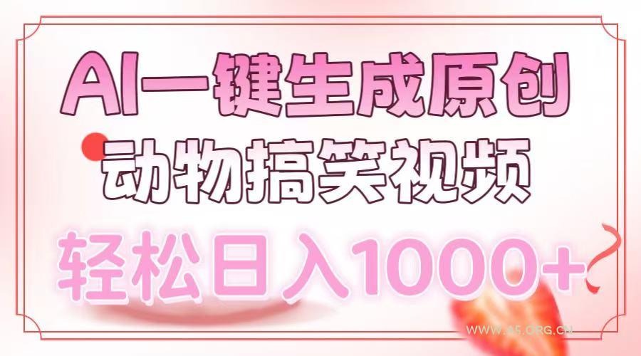 AI一键生成原创动物搞笑视频，轻松日入1000+-A5资源网