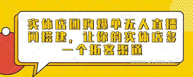 实体店团购爆单无人直播间搭建，让你的实体店多一个拓客渠道-A5资源网