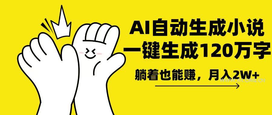 AI写小说，一键生成120万字，躺着也能赚，月入2w+-A5资源网