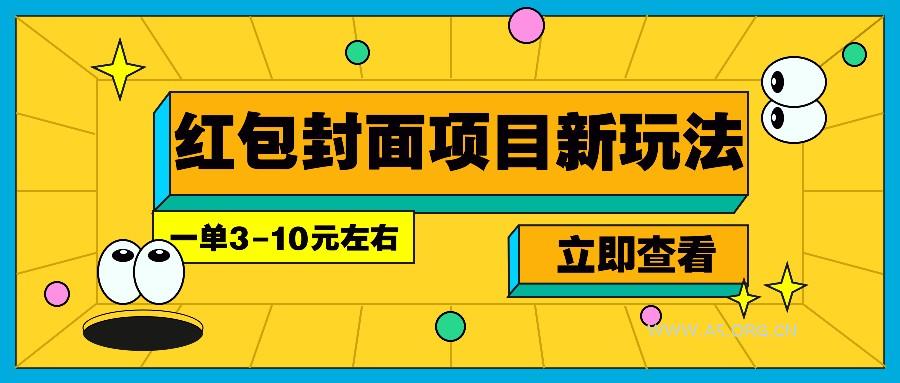 每年必做的红包封面项目新玩法，一单3-10元左右，3天轻松躺赚2000+-A5资源网
