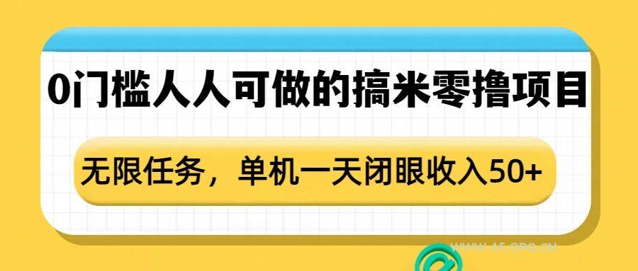 0门槛人人可做的搞米零撸项目，无限任务，单机一天闭眼收入50+-A5资源网