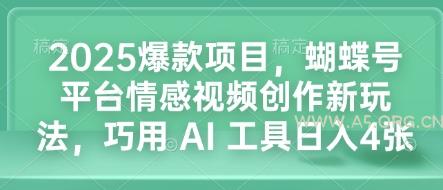 2025爆款项目，蝴蝶号平台情感视频创作新玩法，巧用 AI 工具日入4张-A5资源网