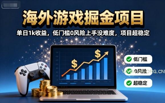 海外游戏掘金项目：单日1k收益，低门槛0风险上手没难度，项目超稳定【揭秘】-A5资源网