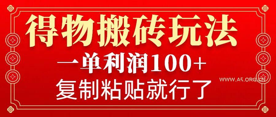 得物搬砖无门槛玩法，一单利润100+，无脑操作会复制粘贴就行-A5资源网