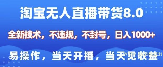 淘宝无人直播带货8.0，全新技术，不违规，不封号，纯小白易操作，当天开播，当天见收益，日入多张-A5资源网