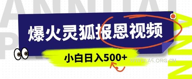 AI爆火的灵狐报恩视频，中老年人的流量密码，5分钟一条原创视频，操作简单易上手，日入多张-A5资源网