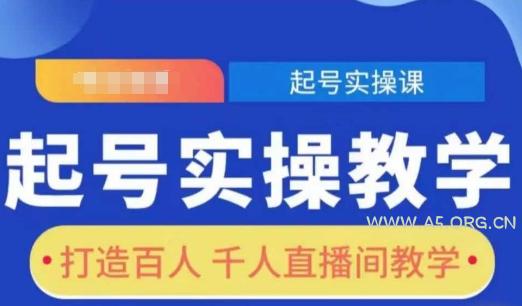 起号实操教学，打造百人千人直播间教学-A5资源网