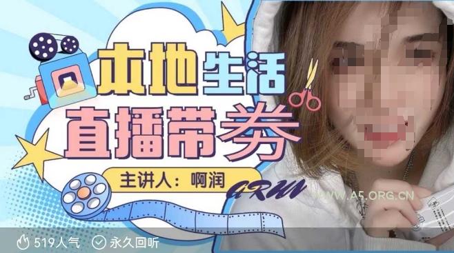 本地生活 | 团购达人直播带劵系列课，普通人入局本地生活直播必学-A5资源网