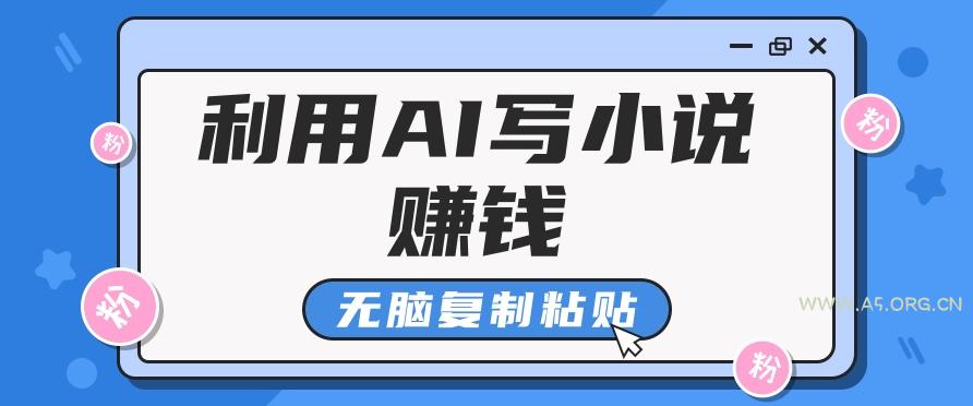 普通人通过AI在知乎写小说赚稿费，无脑复制粘贴，一个月赚了6万！-A5资源网