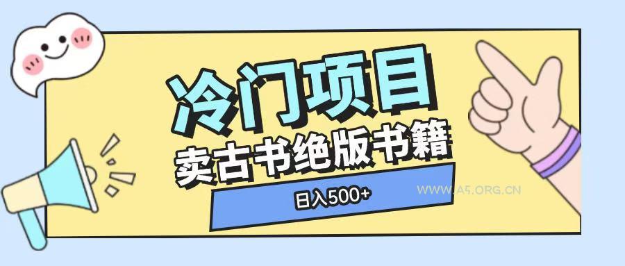 冷门项目，卖古书古籍玩法单视频即可收入大几张【揭秘】-A5资源网