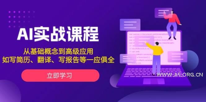 AI实战课程，从基础概念到高级应用，如写简历、翻译、写报告等一应俱全-A5资源网