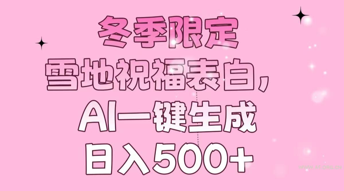 冬季限定，雪地祝福表白，AI一键生成，日入500+-A5资源网