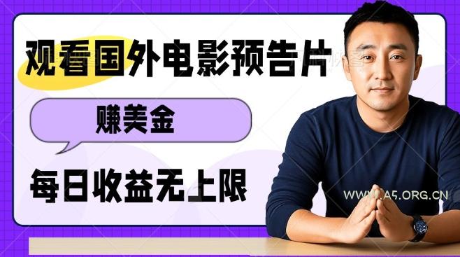 观看电影预告片挣美金，无脑操作多号单日收益无上限-A5资源网