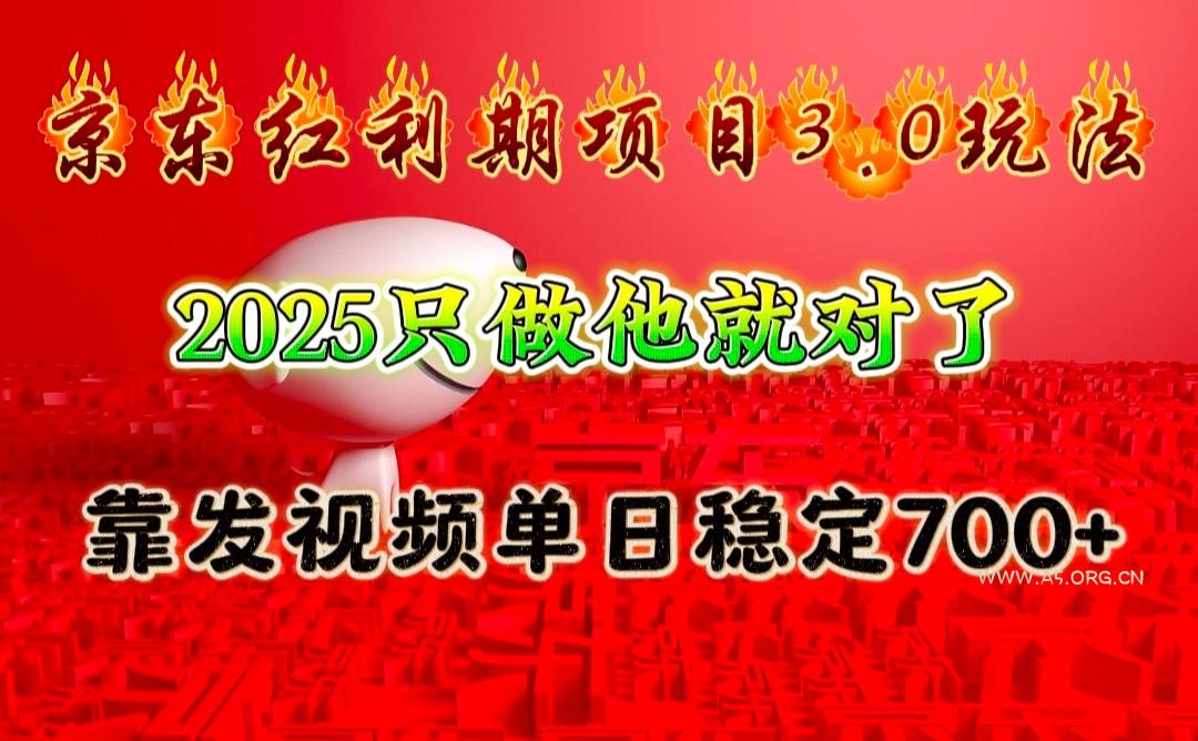 京东红利项目3.0玩法，2025只做他就对了，靠发视频单日稳定700+-A5资源网