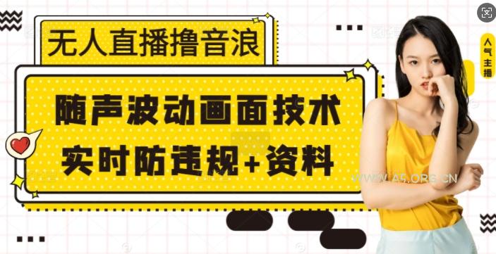 无人直播撸音浪+随声波动画面技术+实时防违规+资料【揭秘】-A5资源网