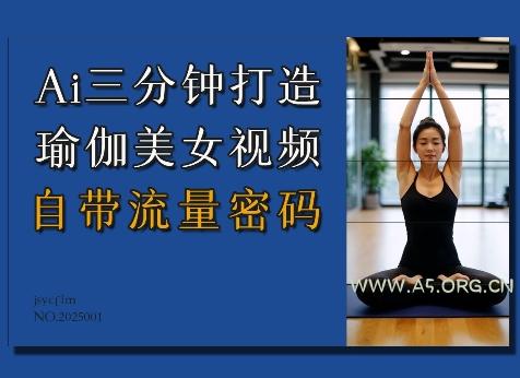Ai3分钟打造瑜伽美女视频，自带流量密码-A5资源网