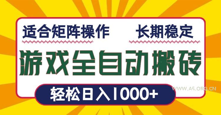 游戏全自动暴利搬砖，轻松日入1000+ 适合矩阵操作-A5资源网