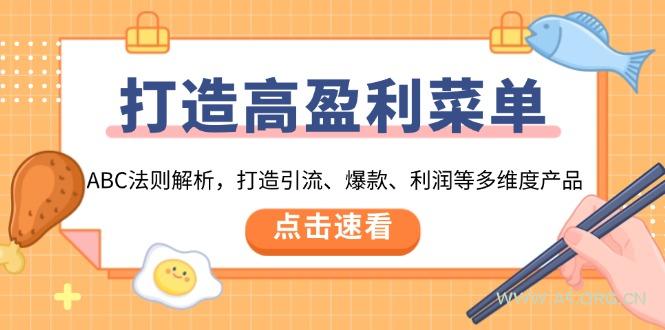 打造高盈利 菜单：ABC法则解析，打造引流、爆款、利润等多维度产品-A5资源网