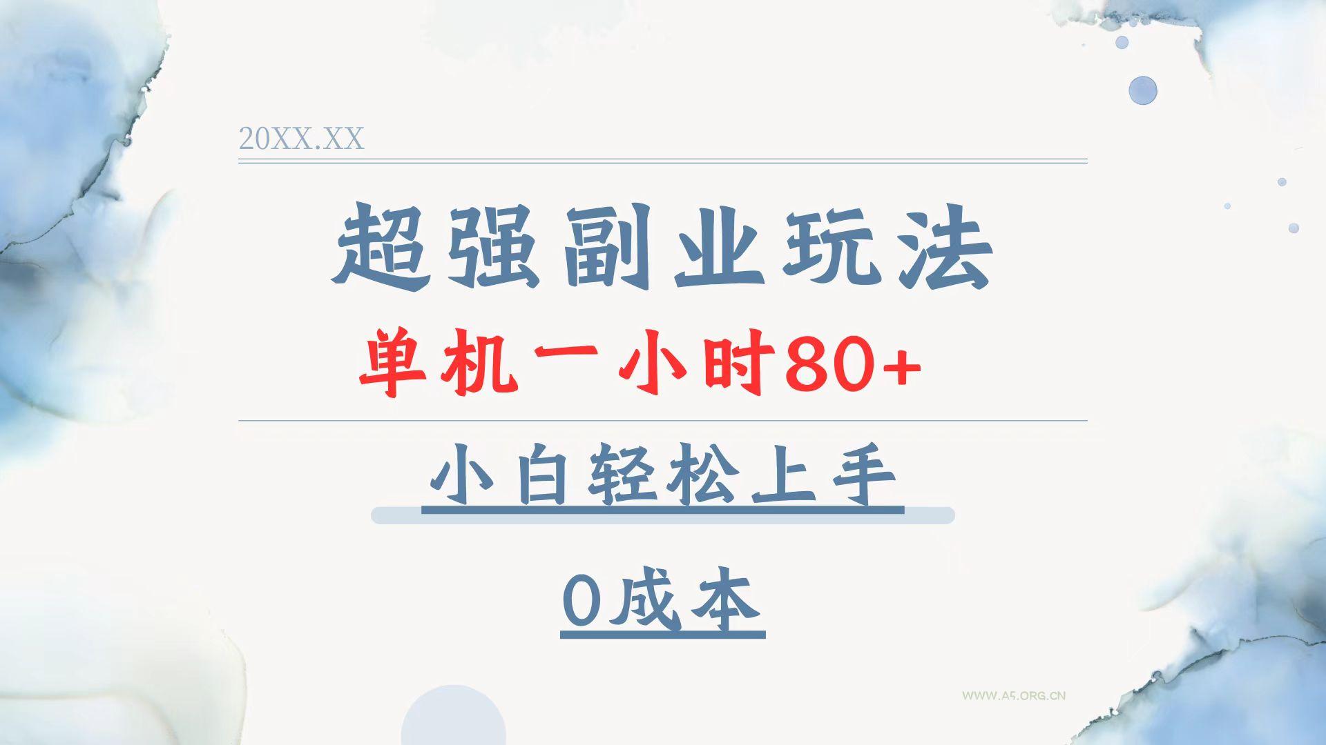 超强副业玩法，单机一小时80+，小白轻松上手，0成本-A5资源网