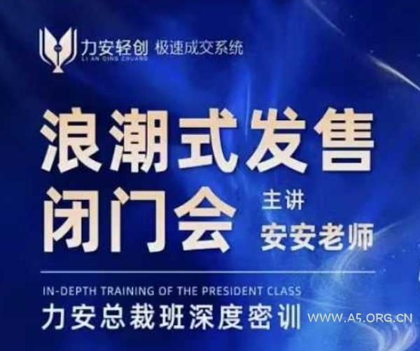 力安深圳闭门会：浪潮式发售，手把手教你做批量搞定成交-A5资源网