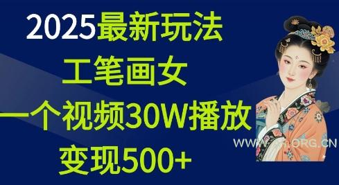 2025最新玩法，工笔画美女，一个视频30万播放变现500+-A5资源网