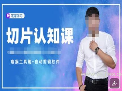 切片认知课+赠(资料包+送授权)-直播切片教程-A5资源网
