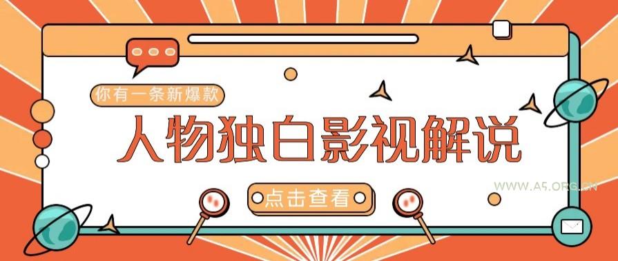 最新人物志独白影视解说视频玩法，利用AI技术新手也能轻松开启创业新篇章-A5资源网