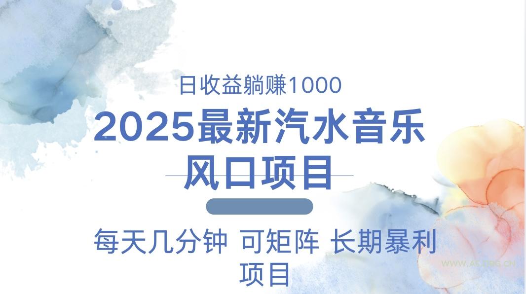 2025最新汽水音乐躺赚项目 每天几分钟 日入1000＋-A5资源网