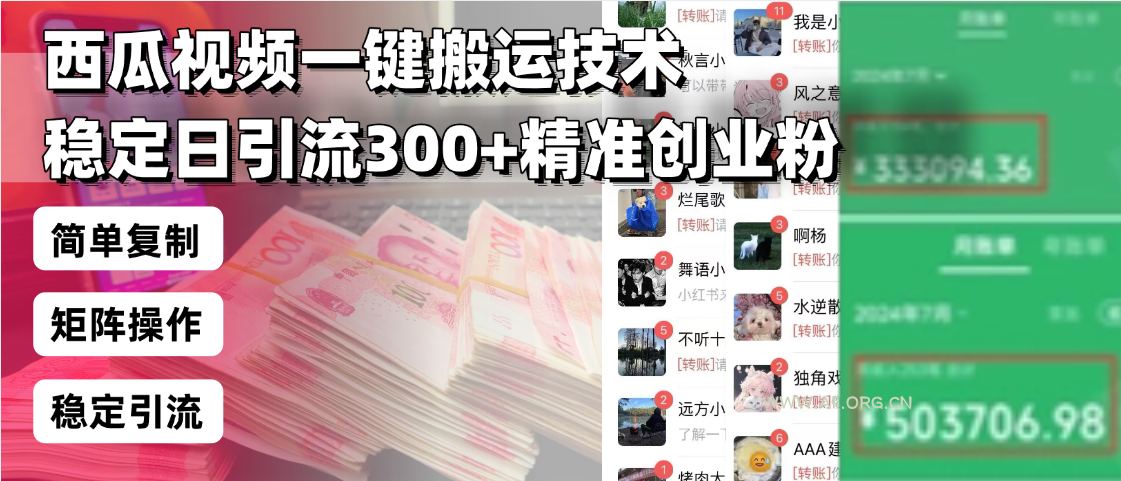 西瓜视频一键搬运技术，稳定日引流300+精准创业粉，简单可复制给团队，...-A5资源网