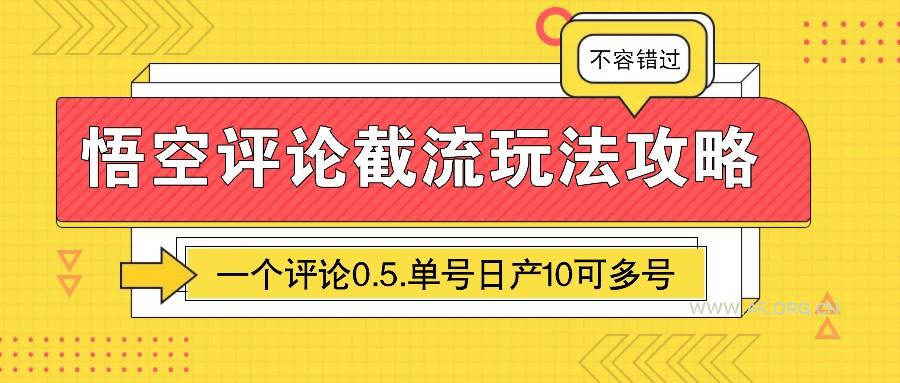 悟空评论截流玩法攻略，一个评论0.5.单号日产10可多号-A5资源网