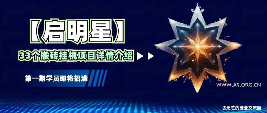 【启明星】33个挂机搬砖项目详细介绍，新手网创看这个就够了。-A5资源网
