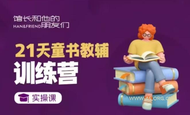 21天童书教辅训练营，短视频起号到变现实操课-A5资源网
