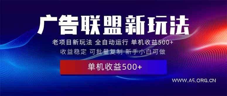 2025全新广告联盟玩法 单机500+课程实操分享 小白可无脑操作-A5资源网