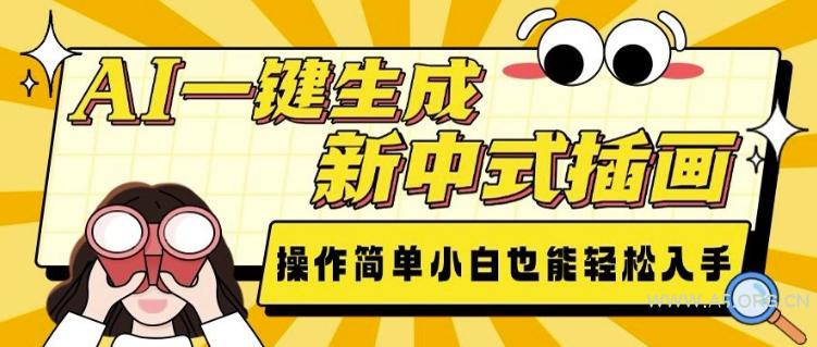 AI一键生成新中式插画， 操作简单，小白也能轻松入手-A5资源网