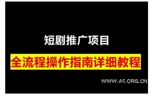 短剧运营变现之路，从基础的短剧授权问题，到挂链接、写标题技巧，全方位为你拆解短剧运营要点-A5资源网
