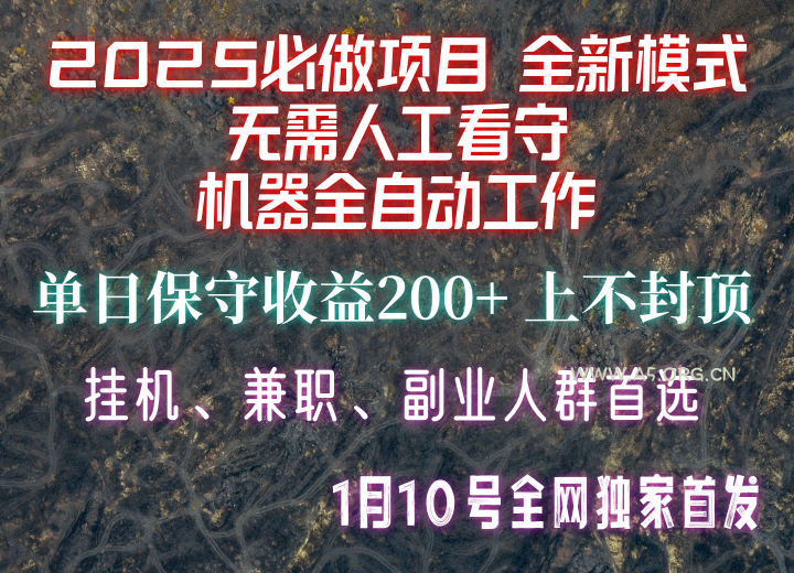 【2025必做项目】全网独家首发，全新模式机器全自动工作，无需人工看守，单日保守200+-A5资源网