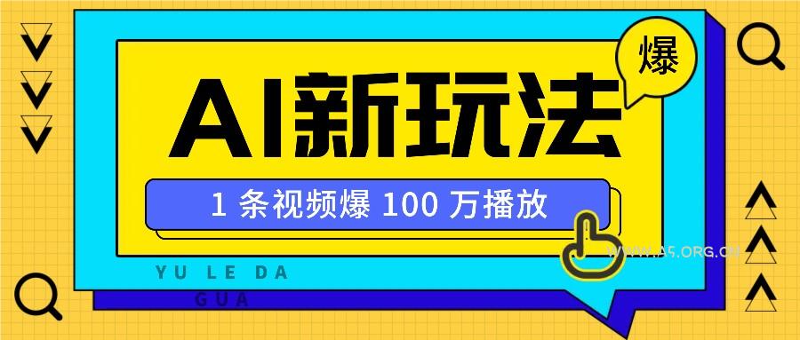 利用AI打造美女IP账号，新手也能轻松学会，条条视频播放过万-A5资源网