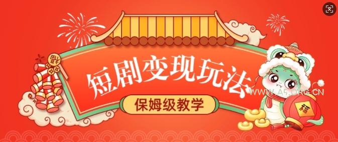 短剧变现玩法，长久稳定无脑，睡后收益，保姆级教学-A5资源网