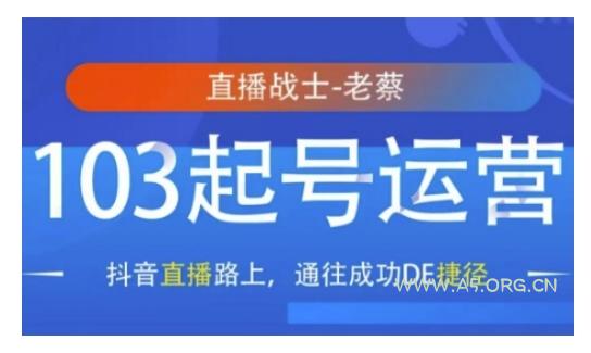 抖音直播103起号运营，抖音直播路上，通往成功DE捷径-A5资源网