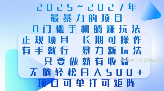 2025年最暴力0门槛手机项目，长期可操作，只要做当天就有收益，无脑轻松日入多张-A5资源网