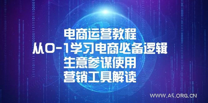 电商运营教程：从0-1学习电商必备逻辑, 生意参谋使用, 营销工具解读-A5资源网