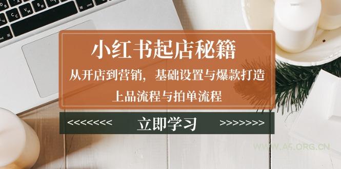 小红书起店秘籍：从开店到营销，基础设置与爆款打造、上品流程与拍单流程-A5资源网